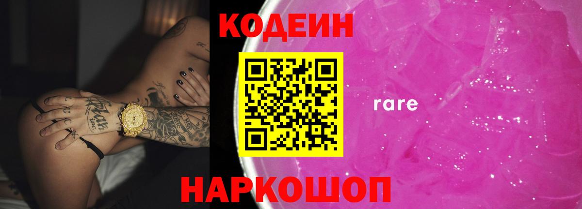 Кодеин Purple Drank  Вход с VPN  Мурманск  Кодеин напиток Lean (лин) 